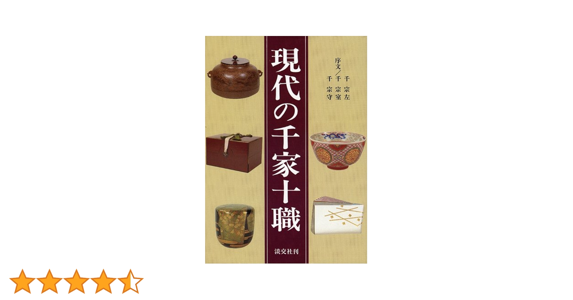 千家十職　茶道 千家十職の茶道具を買取強化中 - 茶道具の買取・売却はいわの美術